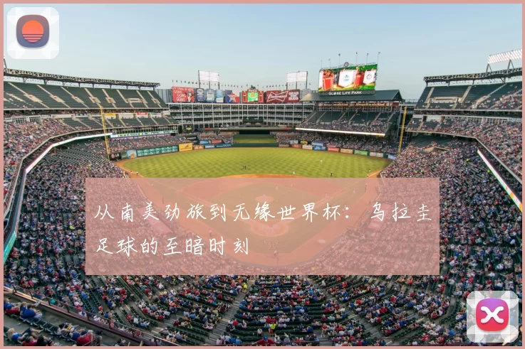 从南美劲旅到无缘世界杯:乌拉圭足球的至暗时刻