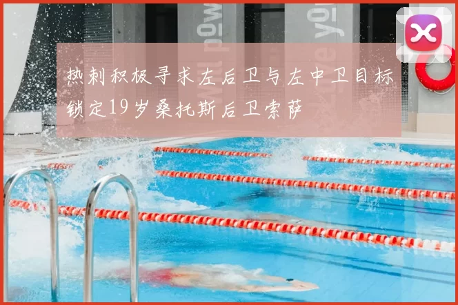 热刺积极寻求左后卫与左中卫目标锁定19岁桑托斯后卫索萨