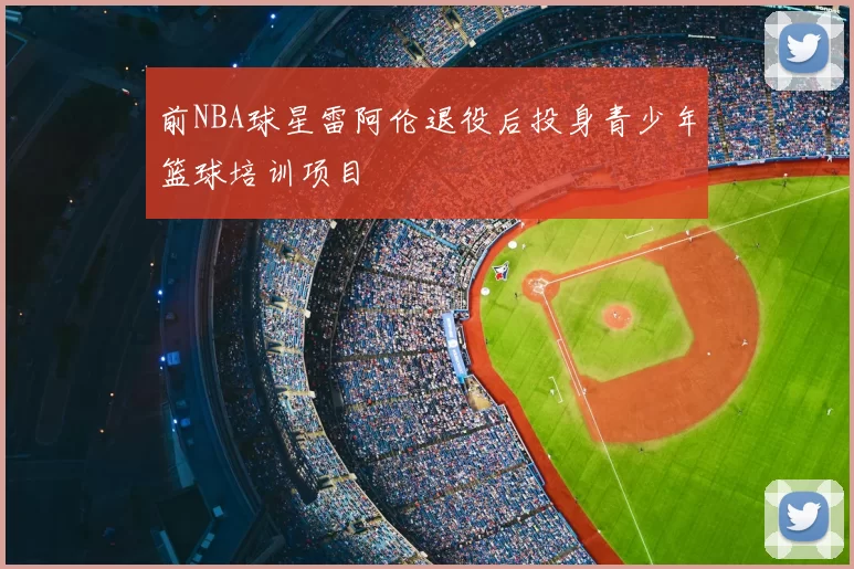 前NBA球星雷阿伦退役后投身青少年篮球培训项目