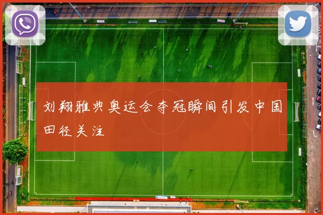 刘翔雅典奥运会夺冠瞬间引发中国田径关注