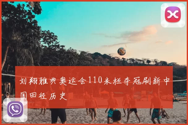 刘翔雅典奥运会110米栏夺冠刷新中国田径历史