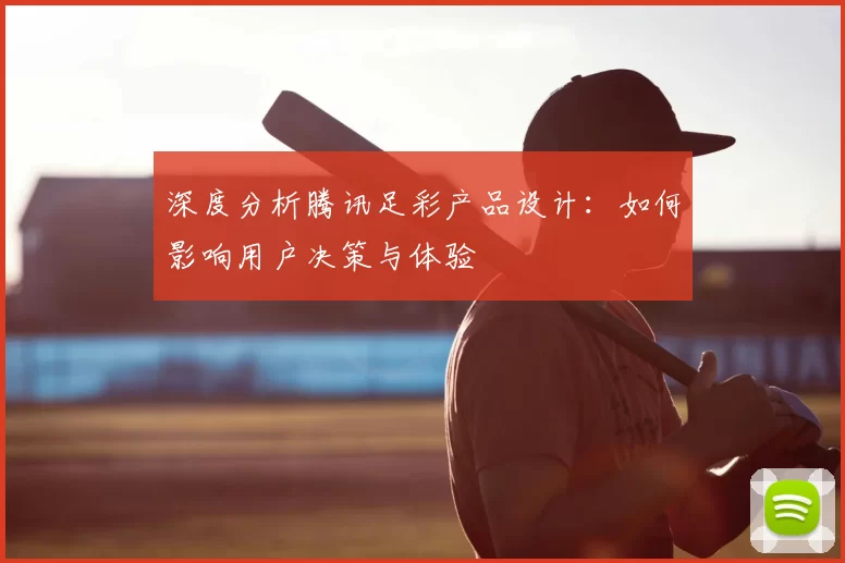 深度分析腾讯足彩产品设计:如何影响用户决策与体验