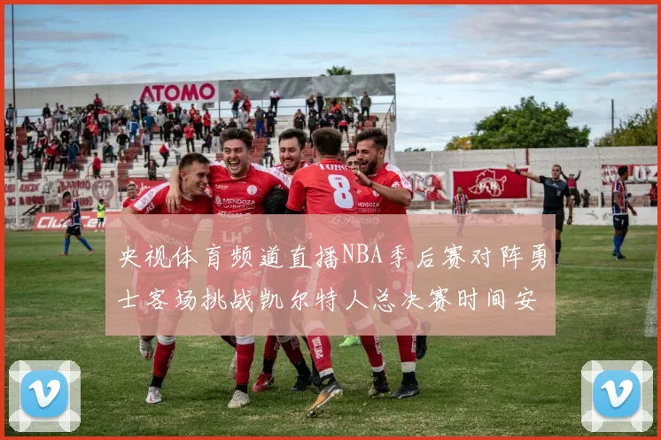 央视体育频道直播NBA季后赛对阵勇士客场挑战凯尔特人总决赛时间安排