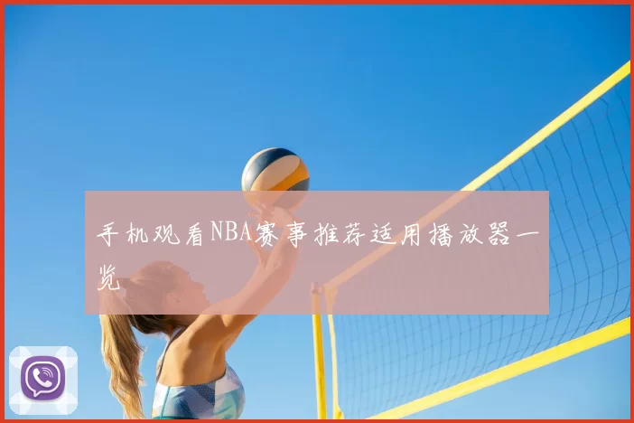 手机观看NBA赛事推荐适用播放器一览