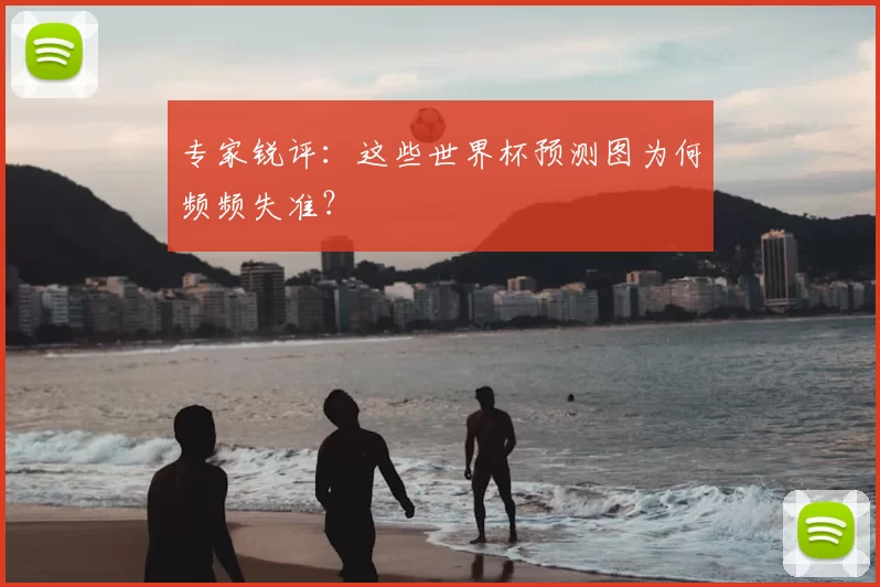 专家锐评:这些世界杯预测图为何频频失准?