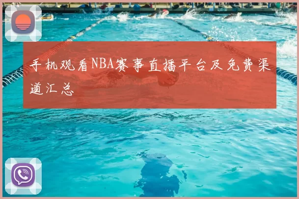 手机观看NBA赛事直播平台及免费渠道汇总