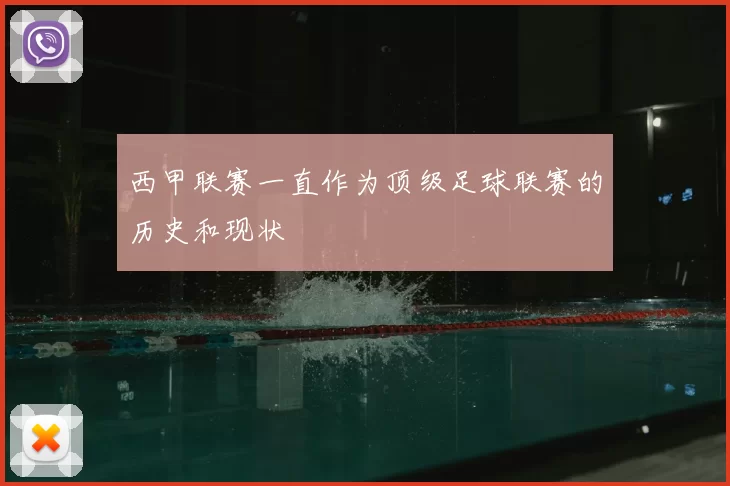 西甲联赛一直作为顶级足球联赛的历史和现状